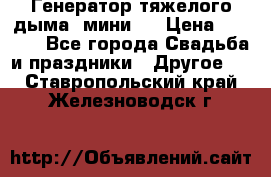 Генератор тяжелого дыма (мини). › Цена ­ 6 000 - Все города Свадьба и праздники » Другое   . Ставропольский край,Железноводск г.